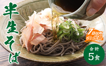 ヤマサ製麺 半生そば5食 （越前そば2食+永平寺蕎麦3食） [A-120007] 