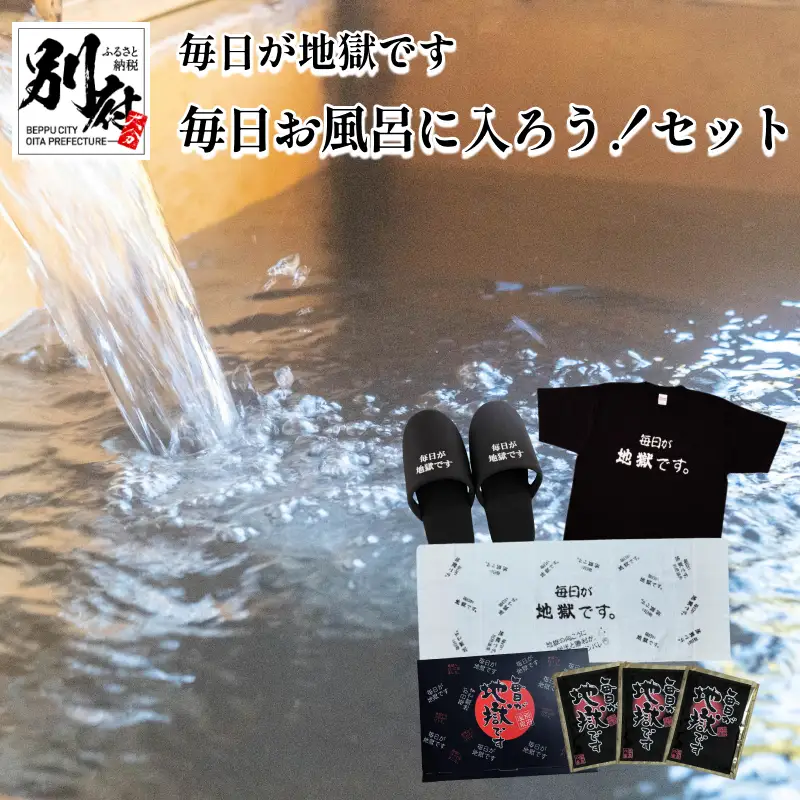 数量限定！ ＜毎日が地獄です＞シリーズ 「毎日お風呂に入ろう！」 セット 【地獄めぐり スリッパ 入浴剤 Tシャツ フェイスタオル タオル グッズ おすすめ お風呂 リラックス 癒し バスタイム 日用品 お取り寄せ 国産 別府市 大分県 送料無料】_B134-013