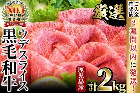 ＜入金確認後、2週間以内に発送！＞【数量限定】和牛日本一！鹿児島黒毛和牛ウデスライス（計2kg） b8-025-2w
