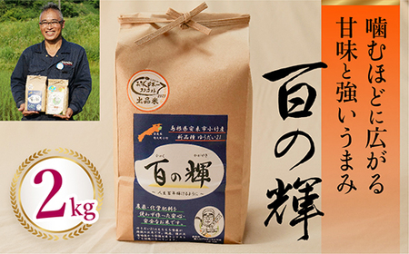 百の輝 2kg ［令和7年産］ ／ 精米 ゆうだい21 化学肥料不使用 農薬不使用 島根県産 【価格変更】【10-TB-10】 