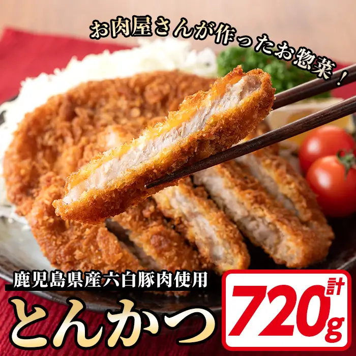 トンカツ 鹿児島県産 六白黒豚とんかつ 120g×6枚 トンカツ 【00-119-01】