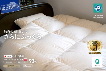  羽毛合い掛けふとん 増量タイプ（クイーン）ポーランド産グース93％【創業100年】 布団 寝具 掛布団