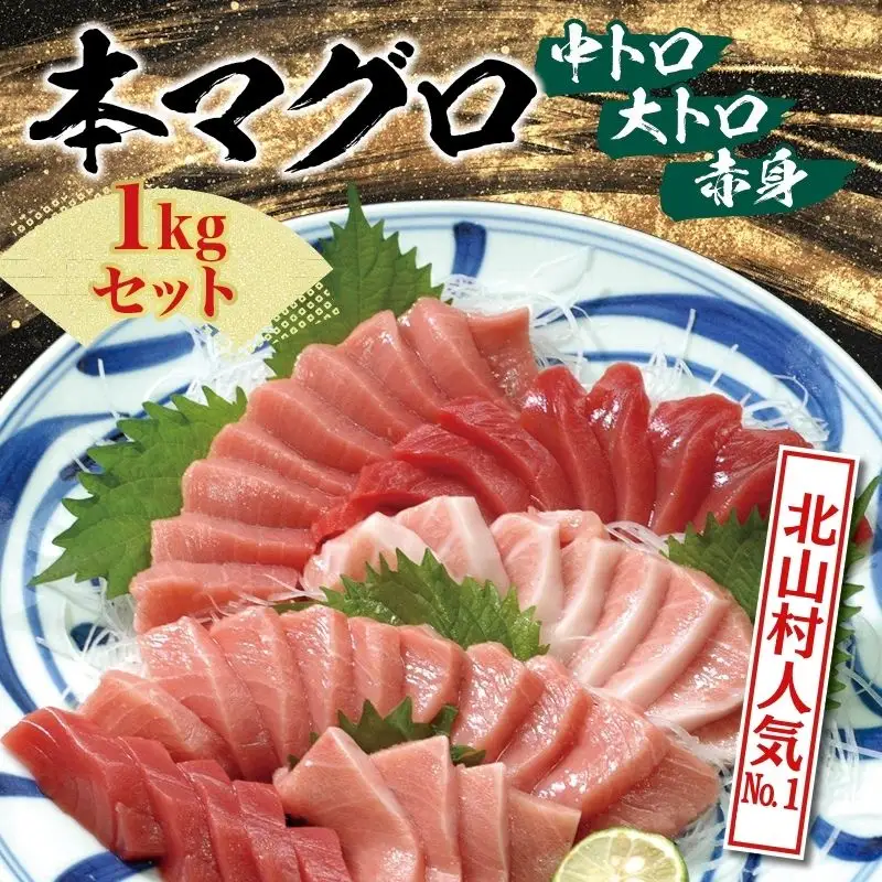 本マグロ（養殖）トロ＆赤身セット 1kg まぐろ【nks105B】