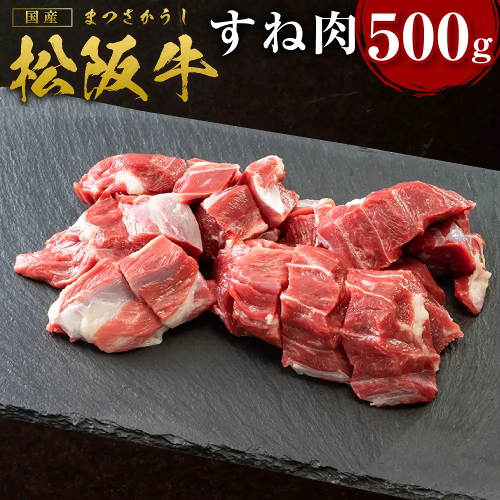 松阪牛 すね肉 500g 国産松坂牛 シチュー肉 カレー肉 冷凍 三重県 多気町 SS-17