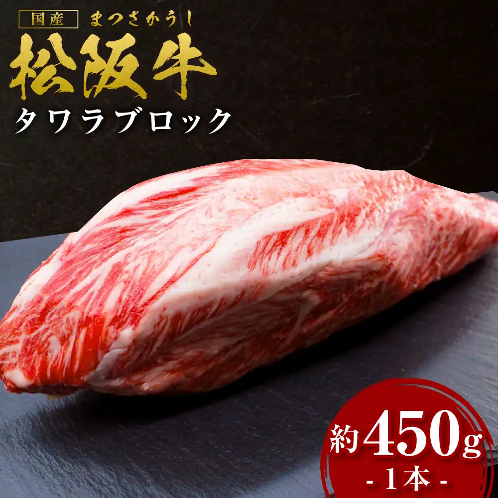 松阪牛 タワラ ブロック 1本(約450g) 国産松坂牛 ローストビーフ シチューSS-18