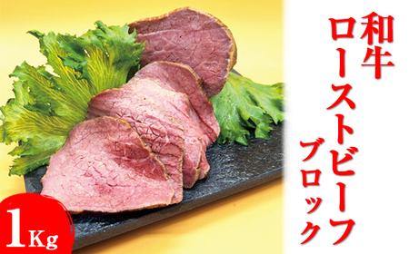 和牛ローストビーフ　ブロック1Kg ※着日指定不可