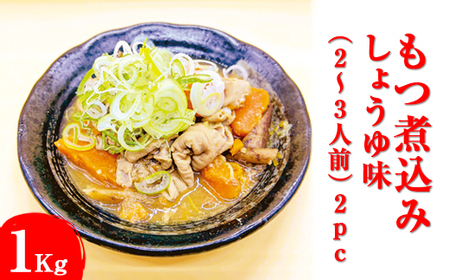 もつ煮込み　しょうゆ味（2～3人前）2pc ※着日指定不可