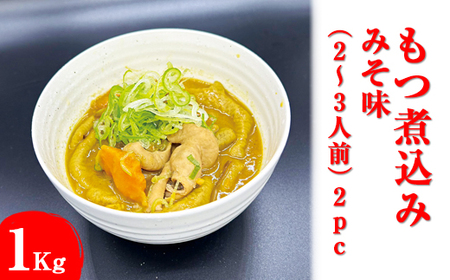 もつ煮込み　みそ味（2～3人前）2pc ※着日指定不可