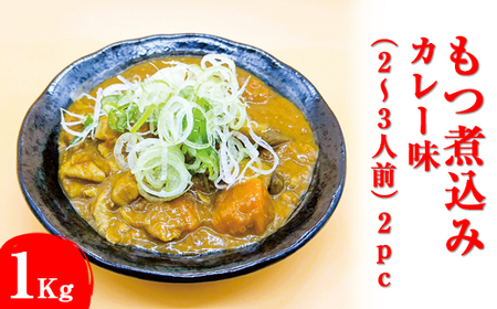 もつ煮込み　カレー味（2～3人前）2pc ※着日指定不可