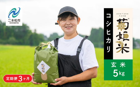 米 令和7年産 定期便3ヶ月 コシヒカリ玄米5kg×3回【ADATARAふぁーむ】