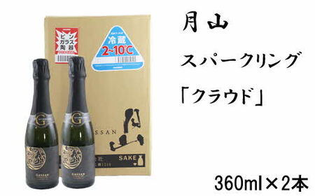 月山 スパークリング「クラウド」（360ml×2本）／ 発泡性清酒 日本酒 炭酸 酵母 地酒 吉田酒造 老舗 清酒 ナチュラル スパークリング お酒 贈り物 ギフト ご自宅用 島根県 安来市【価格改定】