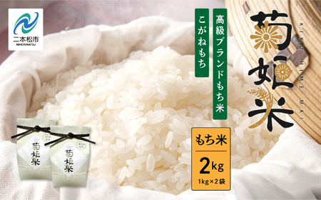 米 もち米1kg×2袋（ 高級ブランドもち米こがねもち使用）【ADATARAふぁーむ】