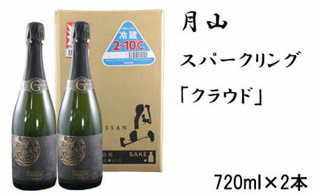 月山 スパークリング「クラウド」（720ml×2本）／ 発泡性清酒 日本酒 炭酸 酵母 地酒 吉田酒造 老舗 お酒 優しい 芳醇 ナチュラル 清酒 炭酸 贈り物 ギフト ご自宅用 島根県 安来市【価格改定】