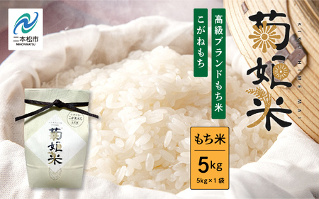 米 もち米5kg（ 高級ブランドもち米こがねもち使用）【ADATARAふぁーむ】
