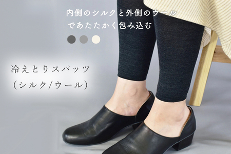 BLUMON（ブルムン）冷えとりスパッツ（シルク/ウール）／ 部屋着 インナー 靴下 温かい 温活 シルク 冷え取り 足元 日本製 奈良県 広陵町