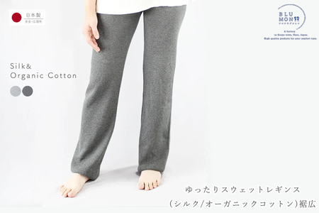BLUMON（ブルムン）ゆったりスウェットレギンス（シルク/オーガニックコットン）裾広 ／ 部屋着 インナー 靴下 温かい 温活 ルームウェア 足元 日本製 奈良県 広陵町
