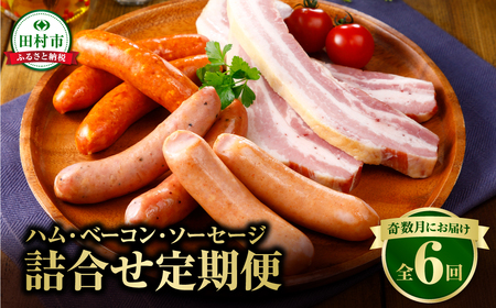 【奇数月／6回定期便】 ハム・ベーコン・ソーセージ・ウインナー 肉 豚肉 福島県 田村市
