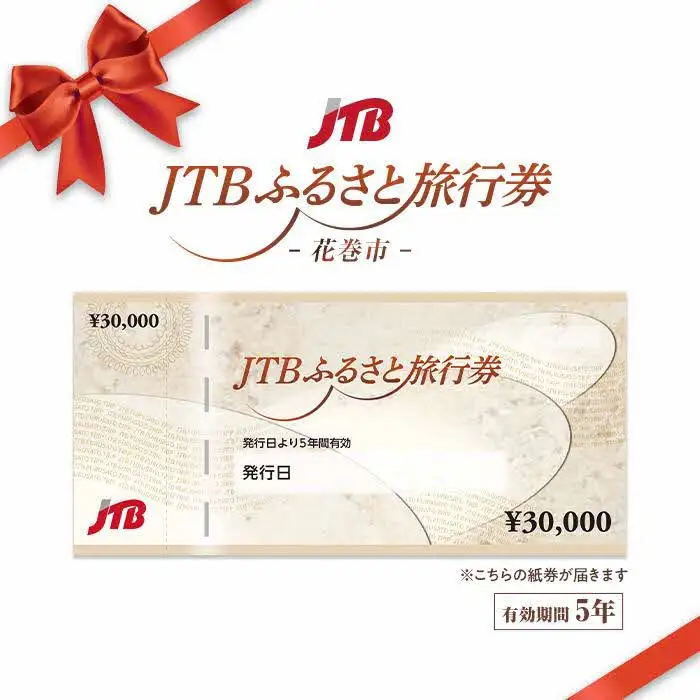 【花巻市】JTBふるさと旅行券（紙券）90,000円分【1852-1】