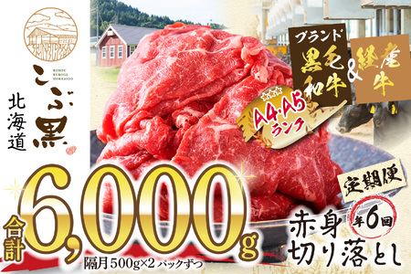 ＜ 定期便 6回 ＞ 北海道産 黒毛和牛 こぶ黒 赤身 切り落とし 計 1kg （全 6kg ） 隔月で届く 牛肉 ブランド 和牛 訳あり 不揃い 牛 ビーフ 