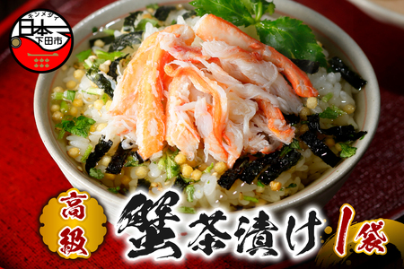 ＜山年園＞【高級】蟹茶漬け 【ギフト包装済み】