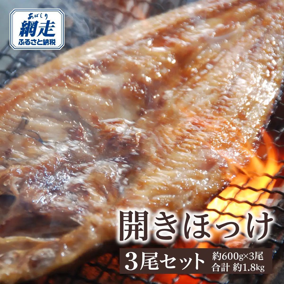 開きホッケ3尾セット 約600g×3尾合計約1.8㎏ ABAO012