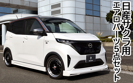 日産サクラ用エアロパーツ：フロントスポイラー・サイドステップ・リアアンダースポイラー・ボンネットスポイラー・ルーフディフューザーの5点セット未塗装品《ブレスクリエーション製》 ※着日指定不可 ※離島への配送不可