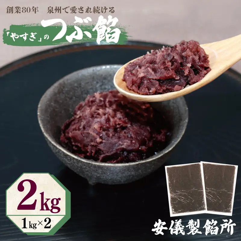 【創業80年】つぶ餡 合計 2kg 小分け 1kg×2P
