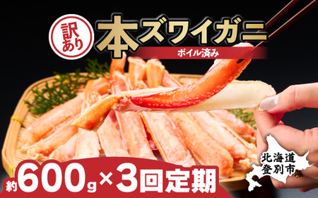  【定期便 3回お届け】 訳あり 冷凍 ボイル ずわいがに 足 600g ズワイガニ | ハーフポーションギフト 2025