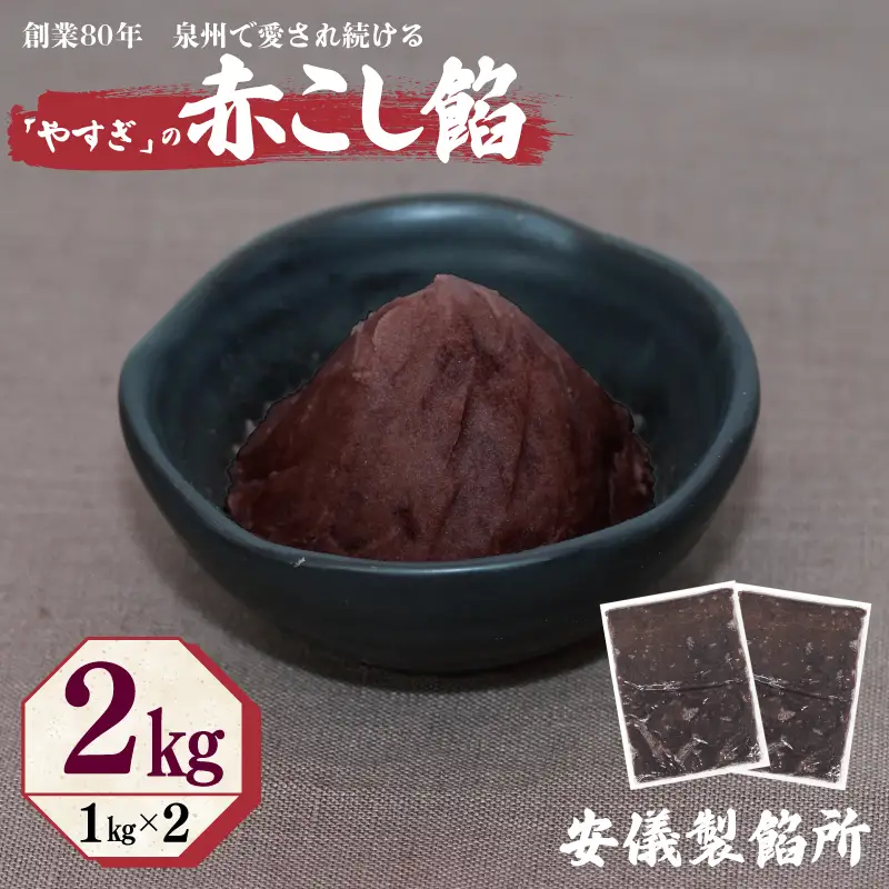 【創業80年】赤こし餡 合計 2kg 小分け 1kg×2P