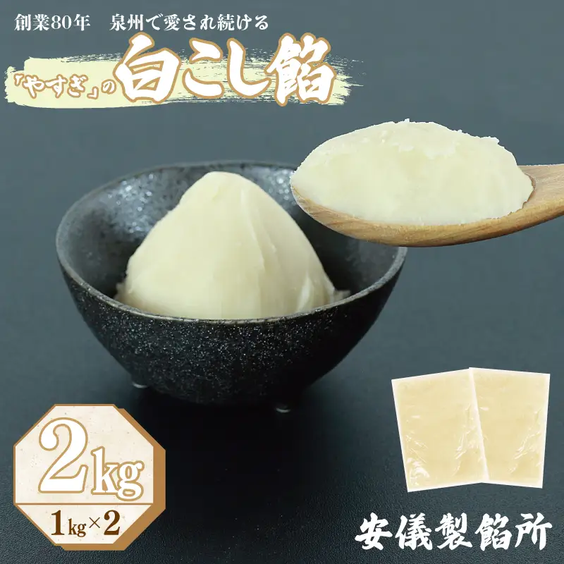 【創業80年】白こし餡 合計 2kg 小分け 1kg×2P