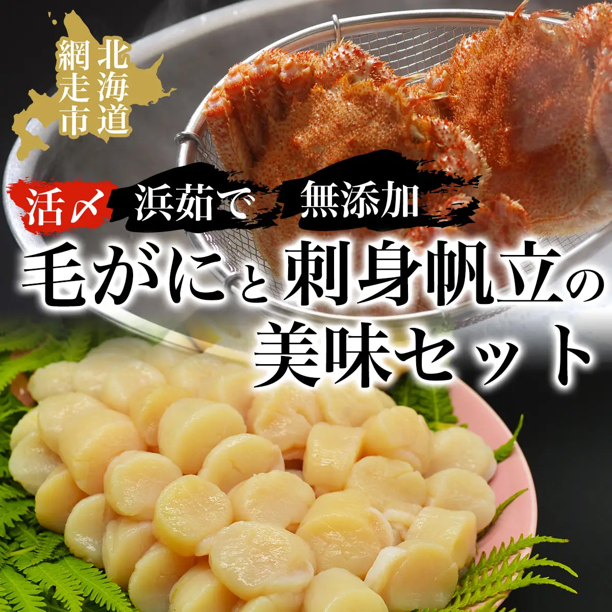 活〆浜茹で毛がにと無添加刺身帆立の美味セット 毛ガニ ABAO014