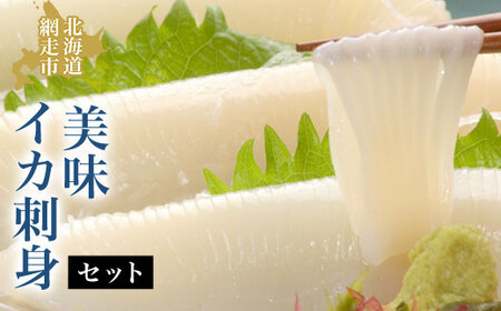 美味イカ刺身セット ABAO015 | イカ