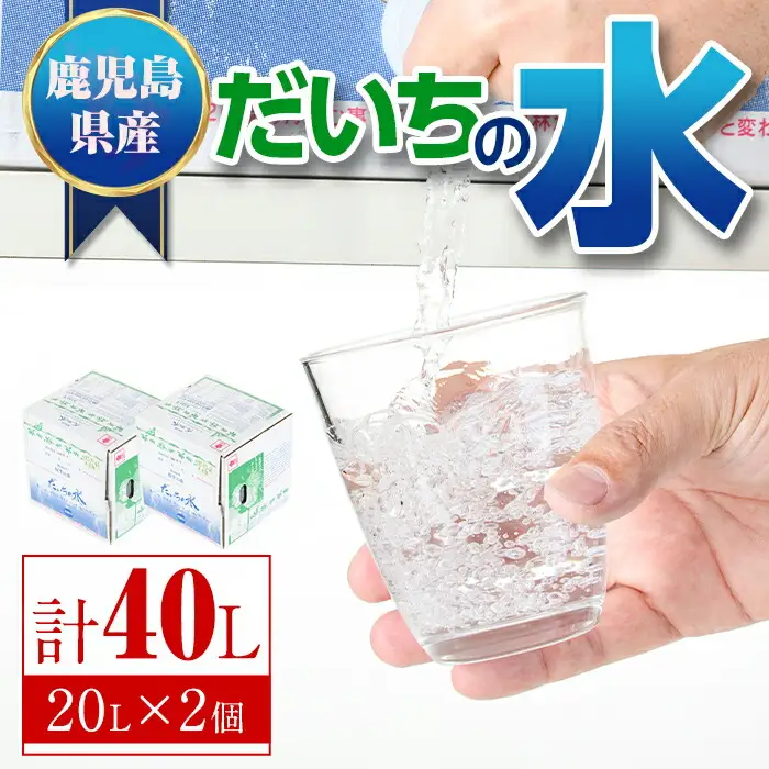 【B55001】だいちの水(計40L・20Lペットボトル×2個) 鹿児島 国産 九州産 水 軟水 ウォーター 【えこふぁーむ】