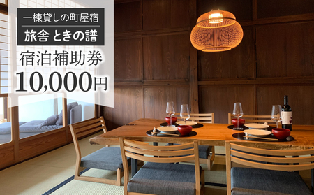 北國街道海野宿 一棟貸しの町屋宿「旅舎 ときの譜」宿泊補助券（10,000円）