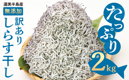 【訳あり】しらす 2kg 無選別 訳あり