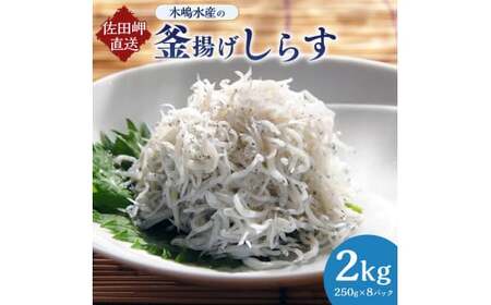 【愛媛県・佐田岬直送】木嶋水産の釜揚げしらす（2kgパック） 釜揚げしらす しらす シラス 海産物 ごはんのお供 おつまみ 料理 塩分控えめ お取り寄せ グルメ 冷凍 国産 ※着日指定不可【えひめの町（超）推し！（伊方町）】（285）