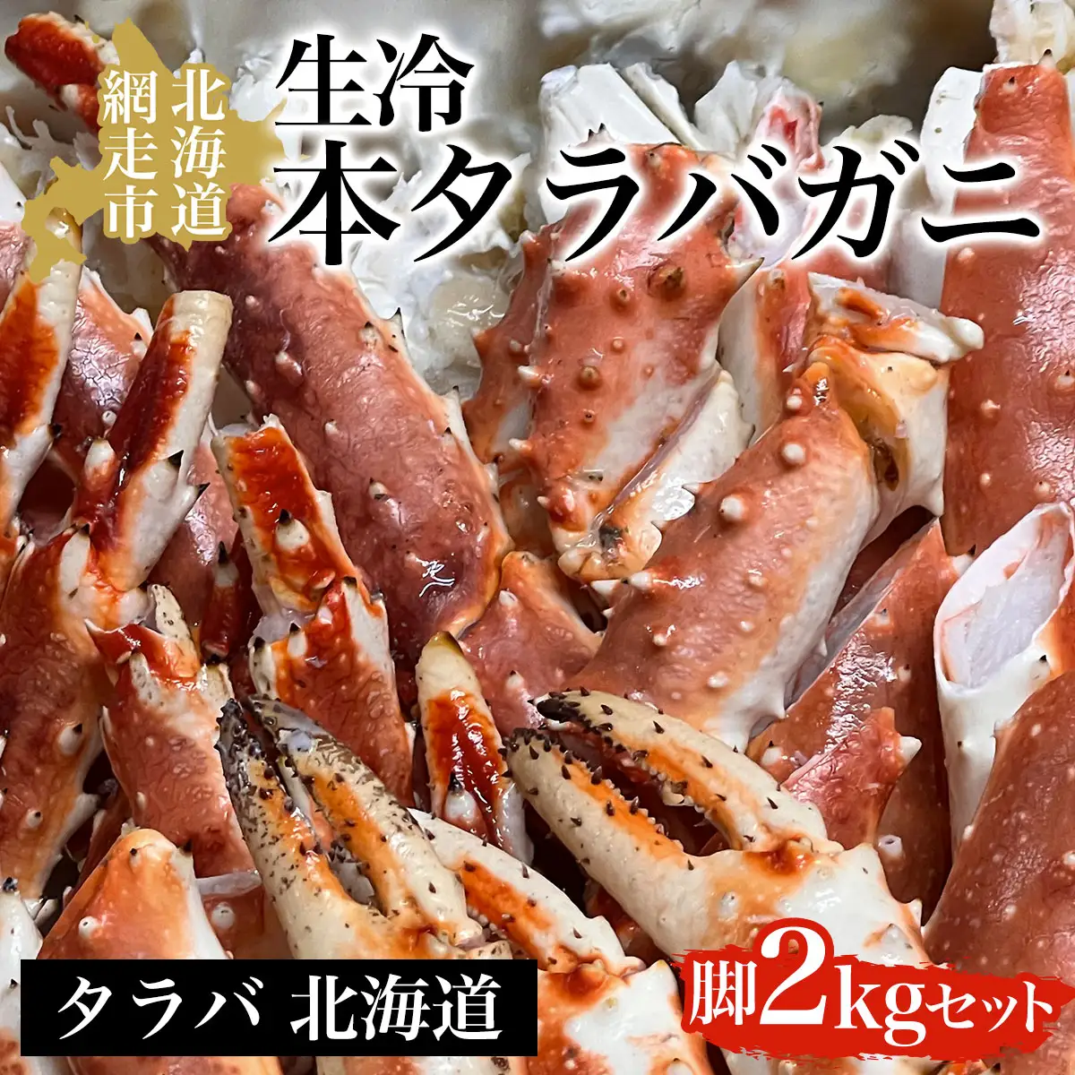 生冷本タラバガニ脚2kgセット タラバ 北海道 ABAO039