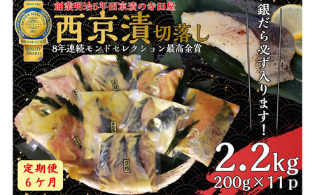 【定期便】 切落し西京漬セット 2.2kg 6ヶ月連続お届け 魚 惣菜 銀だら西京漬 さば西京漬 魚 さわら西京漬 惣菜 カラスガレイ西京漬 魚 キングサーモン西京漬 惣菜 銀しゃけ西京漬 魚 金目鯛西京漬 惣菜