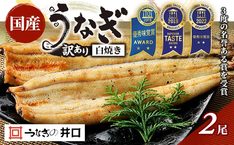 うなぎ 訳あり ITI優秀味覚賞受賞 国産 長 白焼 2尾 たれ 吸い物 小分け セット 白焼き 国産うなぎ 惣菜 おかず 土用の丑の日 丑の日 ウナギ 鰻 魚  静岡 浜松市 配送不可：離島 