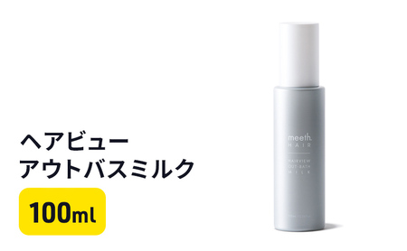 ヘアビューアウトバスミルク 美容 雑貨 日用品 100ml ヘアトリートメント ダメージケア 