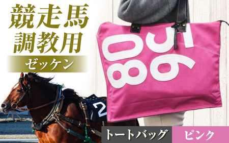 【JRA/日本中央競馬会】【ピンク×白】調教用ゼッケンを使用したバッグ【steed ハロン】 [BIAD017-1]