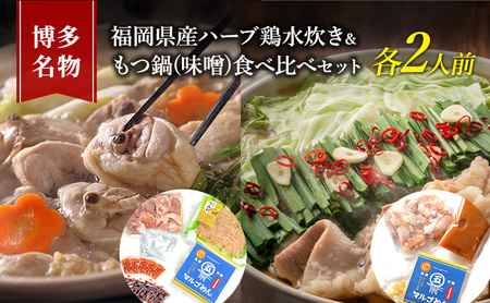 水炊き もつ鍋 食べ比べ セット 各2人前 博多名物 福岡県産 ハーブ鶏 水炊き＆国産牛 モツ鍋 みそ味 味噌味 朝倉市 鍋 牛肉 鶏肉 配送不可：離島 