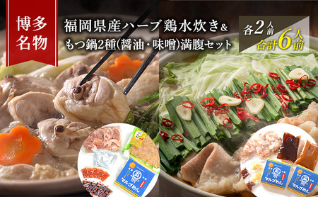水炊き もつ鍋 ( 醤油 みそ 味2種 ) 食べ比べ セット 各2人前 合計6人前 博多名物 鶏水炊き&モツ鍋 満腹 鍋 牛肉 鶏肉 朝倉市 配送不可：離島 