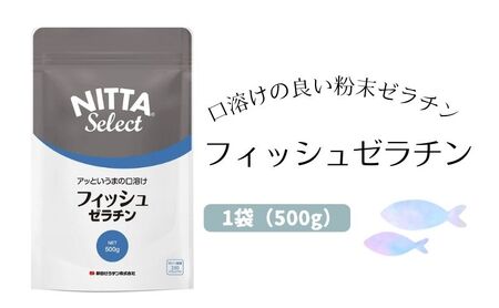 口溶けの良い魚由来の粉末ゼラチン「フィッシュゼラチン」1袋（500g） 美容  加工食品 