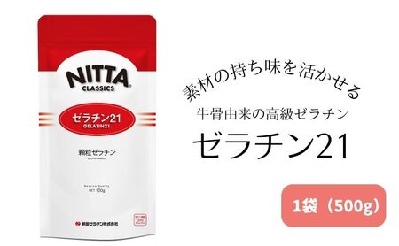 素材の持ち味を活かせる牛骨由来の高級ゼラチン「ゼラチン21」1袋（500g） 美容 加工食品 
