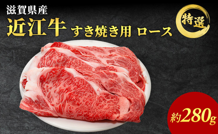 近江牛 特選 ロース 280g すき焼き用 認定証付き ロース 和牛 黒毛和牛 ブランド牛 牛肉 お肉 肉 牛 すき焼き 冷凍 滋賀 高級部位 特選牛 