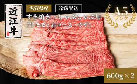 近江牛A5ランクすき焼き・しゃぶしゃぶ用約600g×2個 A5 肉の千石屋 牛肉 黒毛和牛