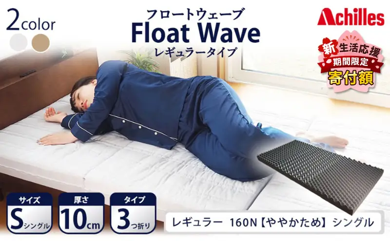 【期間限定価格！家計応援】アキレス 健康サポート マットレス FloatWave レギュラータイプ S シングル グレー 腰痛改善 コスパ ５月末まで