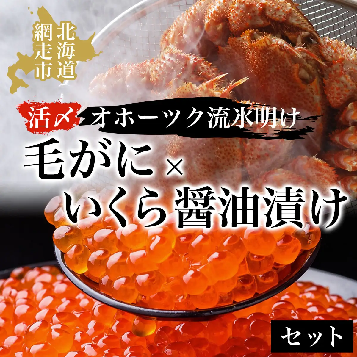 毛ガニ オホーツク流氷明けの活〆毛がにといくら醤油漬けセット ABAO023