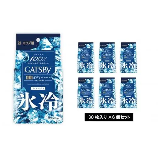 マンダム ギャツビー アイスデオドラントボディペーパーアイスシトラス〈徳用タイプ〉(医薬部外品) 30枚×6個セット MA-52 GATSBY 男性化粧品 サラサラ肌 臭いケア